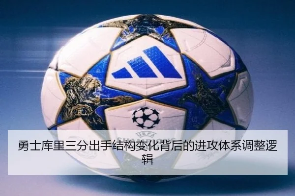 勇士库里三分出手结构变化背后的进攻体系调整逻辑