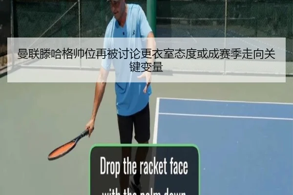 曼联滕哈格帅位再被讨论更衣室态度或成赛季走向关键变量
