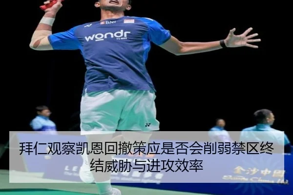 拜仁观察凯恩回撤策应是否会削弱禁区终结威胁与进攻效率